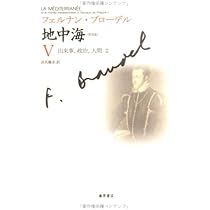 【収納ケース入・新古品・美品】　地中海 フェルナン・ブローデル 全5巻揃 フェルナン・ブローデル 地中海Ⅰ~Ⅴ 全5冊 普及版 – smokebooks shop